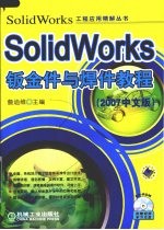 SolidWorks钣金件与焊件<em>教程</em> 2007中文版