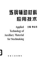 炼钢辅助材料应用<em>技术</em>