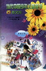 当代中国<em>少年</em>儿童报刊百卷文库  42  民族<em>少年</em>卷