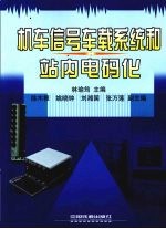 机车信号车载系统和站内电码化