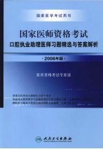 2008国家口腔执业助理医师资格考试  <em>习题</em><em>精选</em>与答案<em>解析</em>  2008年版