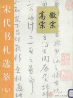 宋代书札选萃  7  宋徽宗  宋高宗