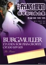 布格缪勒钢琴练习曲合集：作品100、109、105  精解版