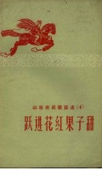 山东农民歌谣选  4  跃进花红果子甜