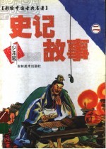 史记故事  2