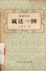 就这一回  独幕话剧