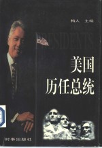 美国历任总统