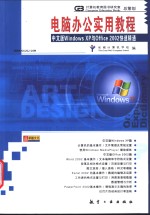 <em>电脑</em>办公<em>实用</em><em>教程</em> 中文版Windows XP与Office 2002快速精通