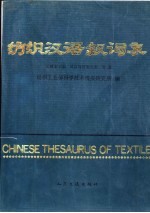 <em>纺织</em>汉语叙词表  范畴索引表  英汉对照索引表  附表
