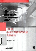 中国计算机科学<em>技术</em>发展报告  2008