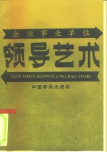 企事业单位领导艺术