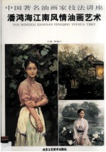 潘鸿海<em>江</em>南风情油画艺术