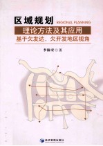 区域规划理论方法及其应用  基于欠发达、欠开发地区视角