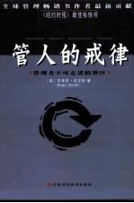 管人的戒律  管理者不可走进的禁区