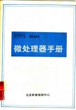 <em>INTEL</em>8048<em>6</em><em><em>微处</em><em>理器</em></em>实用手册