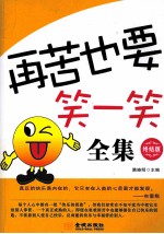 再苦也要笑一笑全集  终结版