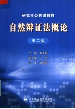 研究生公共课教材  自然辩证法概论  第2版