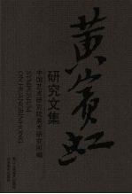 黄宾虹<em>研究</em>文集