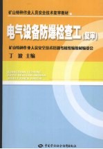 电气设备防爆检查<em>工</em>  复审  矿山特种<em>作业</em>复审