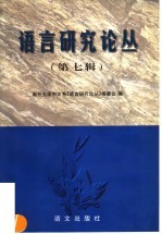 <em>语言</em><em>研究</em>论丛  第7辑