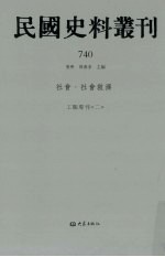 民国史料丛刊  740  <em>社会</em>·<em>社会</em>救济