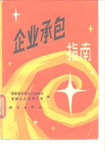 企业承包指南