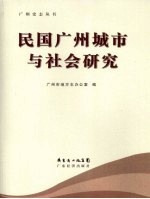 民国广州城市与社会研究