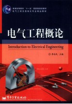 电气工程<em>概论</em>