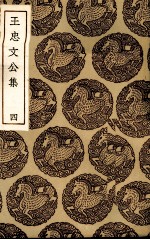 王忠文公集  4