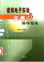 虚拟电子<em>实验</em>与实用<em>操作</em>指南