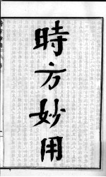 <em>陈<em>修园</em></em>医书六十种  时方妙用  卷1-4
