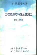 工程塑胶之特性及其加工