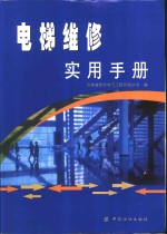 电梯<em>维修</em><em>实用</em><em>手册</em>
