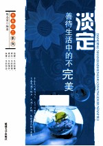 青春励志系列  淡定  善待生活中的不完美