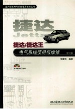 捷达/捷达王电气系统<em>使用</em><em>与</em><em>维修</em>