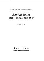 进口汽油发电机原理·<em>结构</em>与<em>维修</em><em>技术</em>