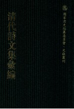 清代<em>诗文</em>集汇编  204  傅家宝初集  傅家宝2集  傅家宝3集  傅家宝4集