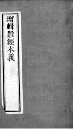周氏医学丛书  难经本义  下