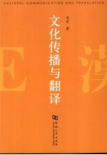 <em>文化</em>传播与翻译 Cultural communication and translation eng