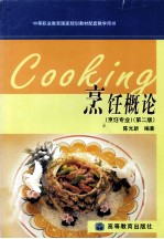 <em>烹饪</em>概论  第2版  <em>烹饪</em>专业