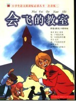 会飞的教室  注音版