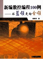 新编数控<em>编程</em>100<em>例</em>  从蓝领走向金领