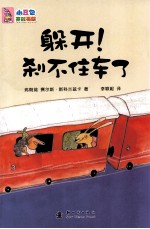 躲开！刹不住车了