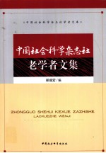 中国社会科学<em>杂<em>志社</em></em>老学者文集