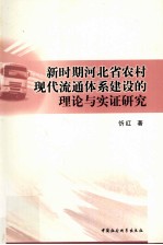 新时期河北省农村现代流通体系建设的理论<em>与</em>实证研究