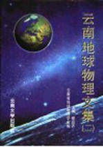 云南地球物理文集  2