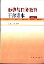 形势与任务教育干部读本  2003年版
