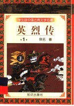 学生版中国古典文学名著  英烈传  1