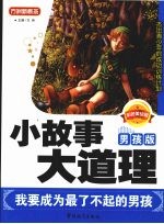 小故事<em>大</em>道理  我要成为最了不起的男孩  男孩<em>版</em>