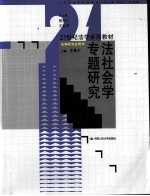 <em>法</em><em>社<em>会学</em></em>专题研究
